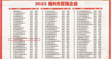 插人妻小穴权威发布丨2023绍兴市百强企业公布，长业建设集团位列第18位